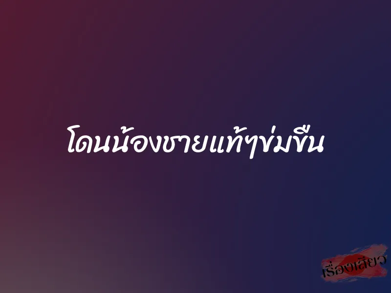 โดนน้องชายแท้ๆข่มขืน 1 โดนน้องชายแท้ๆข่มขืน