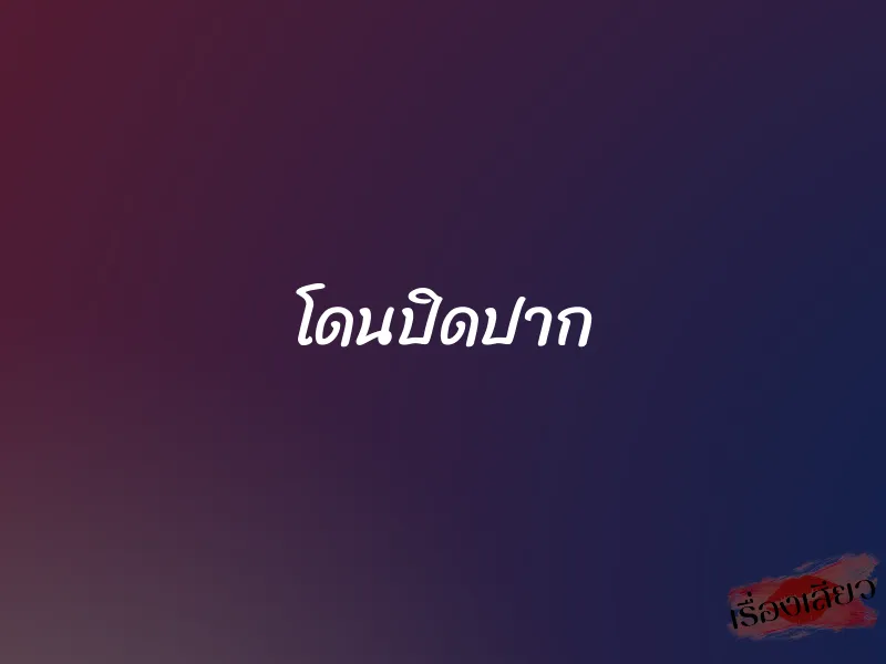 โดนปิดปาก 3 โดนปิดปาก
