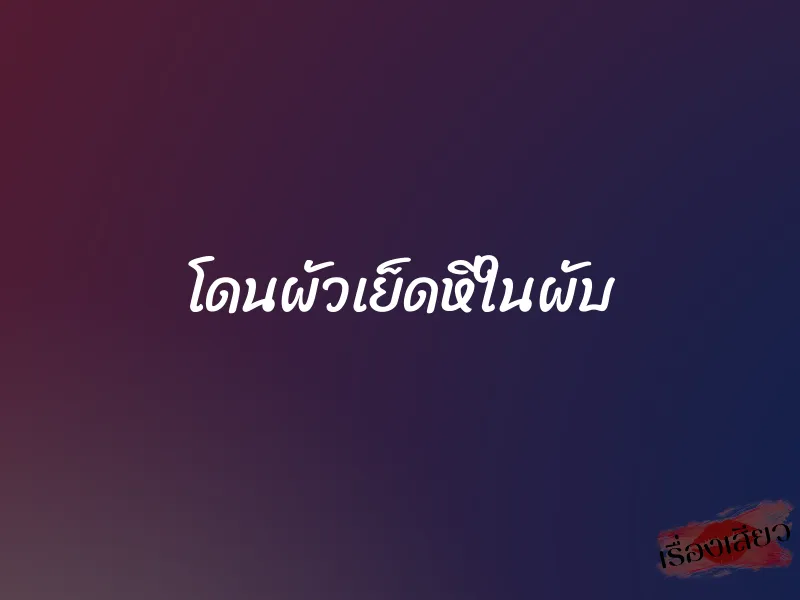 โดนผัวเย็ดหีในผับ 1 โดนผัวเย็ดหีในผับ