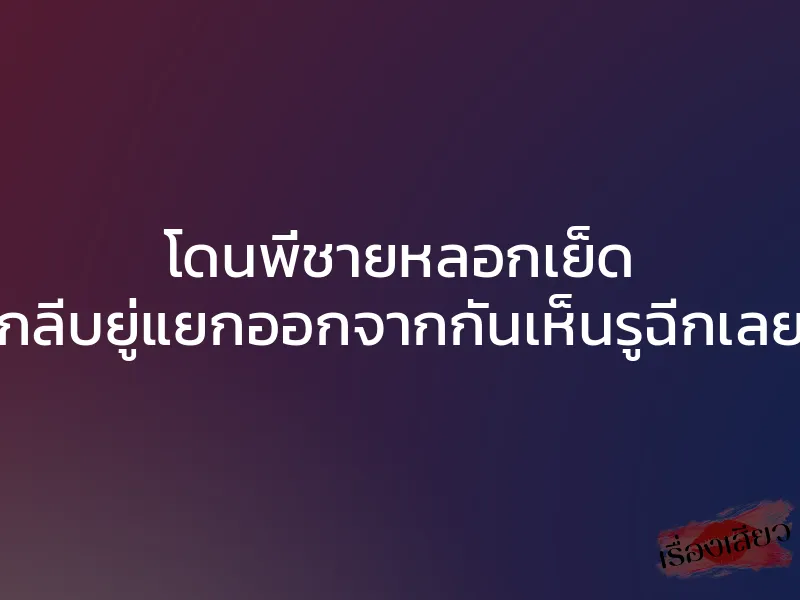 โดนพี่ชายหลอกเย็ด กลีบยู่แยกออกจากกันเห็นรูฉีกเลย 1 โดนพี่ชายหลอกเย็ด กลีบยู่แยกออกจากกันเห็นรูฉีกเลย