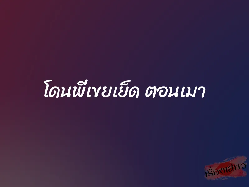 โดนพี่เขยเย็ด ตอนเมา 1 โดนพี่เขยเย็ด ตอนเมา