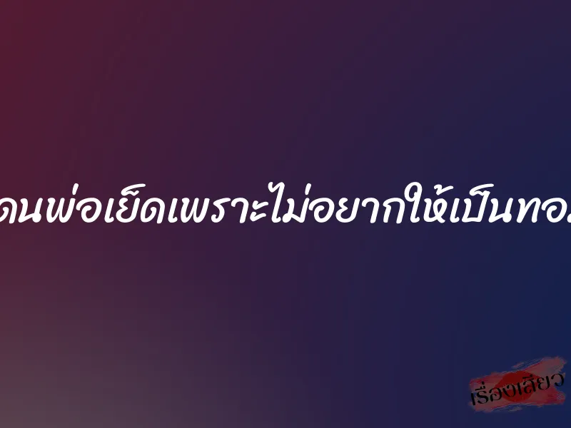 โดนพ่อเย็ดเพราะไม่อยากให้เป็นทอม 1 โดนพ่อเย็ดเพราะไม่อยากให้เป็นทอม