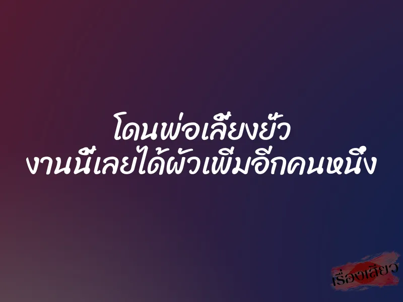 โดนพ่อเลี้ยงยั่ว งานนี้เลยได้ผัวเพิ่มอีกคนหนึ่ง 1 โดนพ่อเลี้ยงยั่ว งานนี้เลยได้ผัวเพิ่มอีกคนหนึ่ง