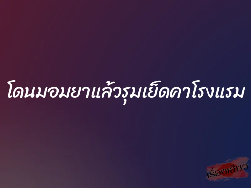 โดนมอมยาแล้วรุมเย็ดคาโรงแรม 1 โดนมอมยาแล้วรุมเย็ดคาโรงแรม