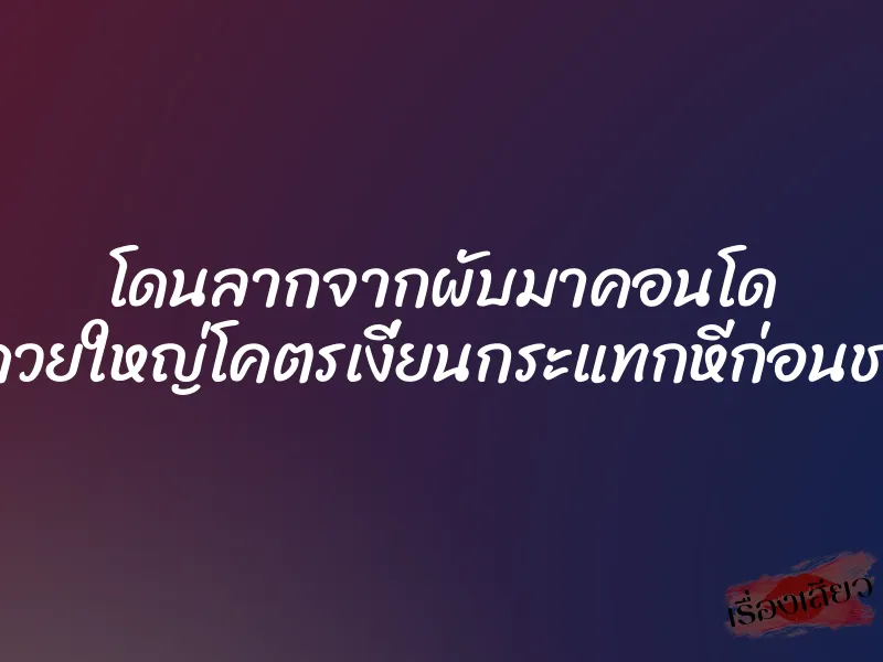 โดนลากจากผับมาคอนโด ผู้ชายควยใหญ่โคตรเงี่ยนกระแทกหีก่อนชวนสวิง 1 โดนลากจากผับมาคอนโด ผู้ชายควยใหญ่โคตรเงี่ยนกระแทกหีก่อนชวนสวิง