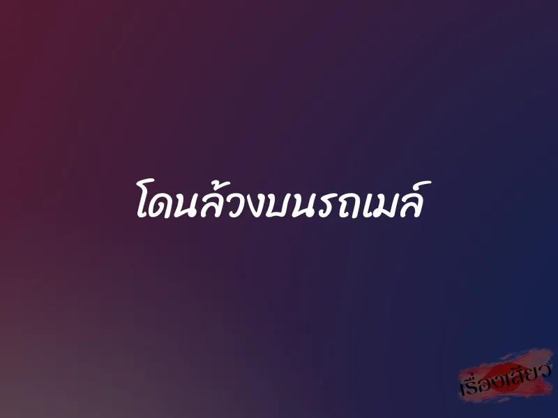 โดนล้วงบนรถเมล์ 1 โดนล้วงบนรถเมล์
