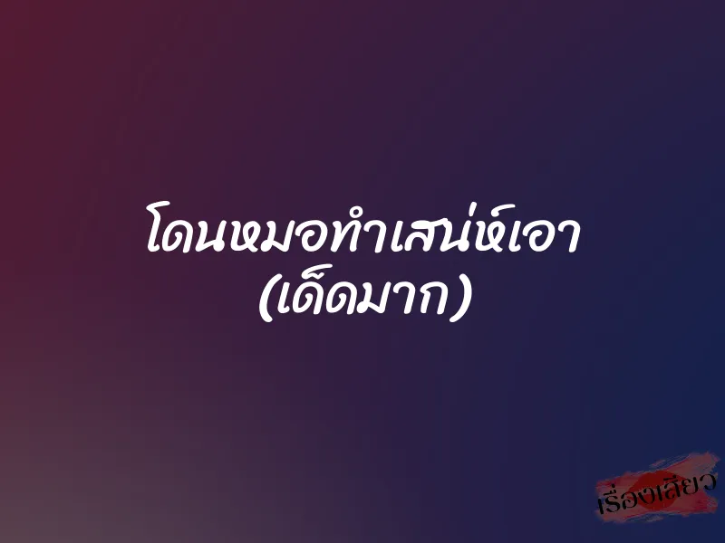 โดนหมอทำเสน่ห์เอา (เด็ดมาก) 1 โดนหมอทำเสน่ห์เอา (เด็ดมาก)