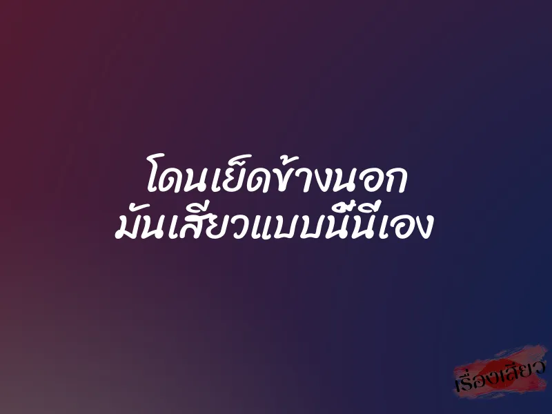 โดนเย็ดข้างนอก มันเสียวแบบนี้นี่เอง 1 โดนเย็ดข้างนอก มันเสียวแบบนี้นี่เอง