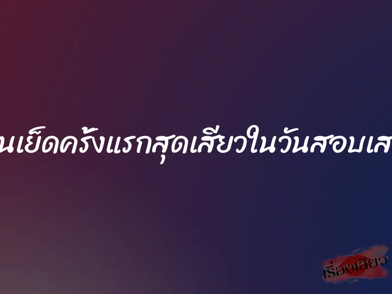 โดนเย็ดครั้งแรกสุดเสียวในวันสอบเสร็จ 2 โดนเย็ดครั้งแรกสุดเสียวในวันสอบเสร็จ