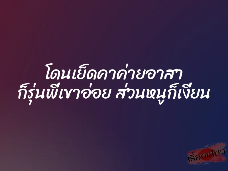 โดนเย็ดคาค่ายอาสา ก็รุ่นพี่เขาอ่อย ส่วนหนูก็เงี่ยน 1 โดนเย็ดคาค่ายอาสา ก็รุ่นพี่เขาอ่อย ส่วนหนูก็เงี่ยน