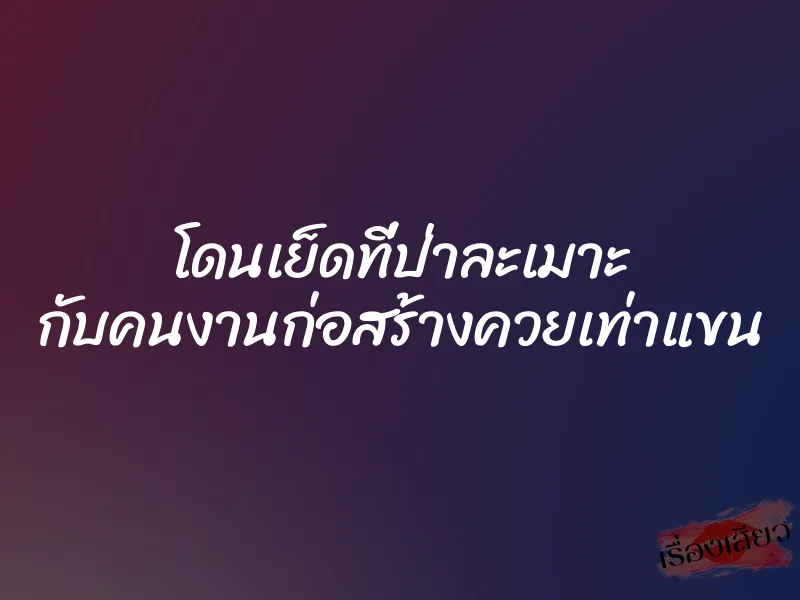 โดนเย็ดที่ป่าละเมาะ กับคนงานก่อสร้างควยเท่าแขน 1 โดนเย็ดที่ป่าละเมาะ กับคนงานก่อสร้างควยเท่าแขน