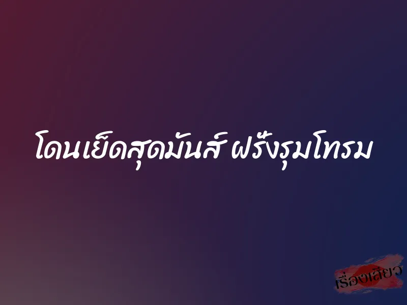 โดนเย็ดสุดมันส์ ฝรั่งรุมโทรม 1 โดนเย็ดสุดมันส์ ฝรั่งรุมโทรม