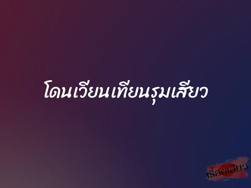 โดนเวียนเทียนรุมเสียว 1 โดนเวียนเทียนรุมเสียว