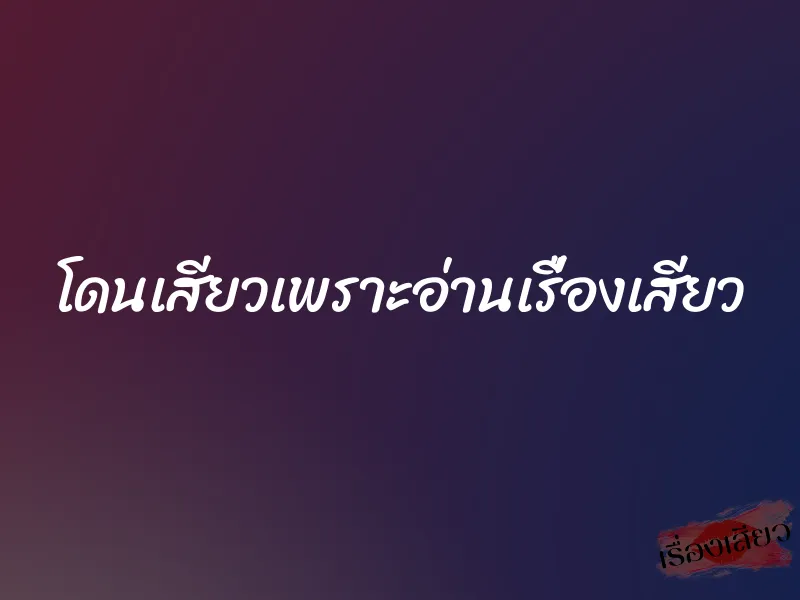 โดนเสียวเพราะอ่านเรื่องเสียว 9 โดนเสียวเพราะอ่านเรื่องเสียว