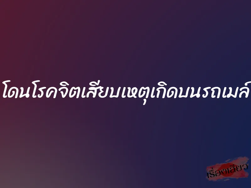 โดนโรคจิตเสียบเหตุเกิดบนรถเมล์ 1 โดนโรคจิตเสียบเหตุเกิดบนรถเมล์