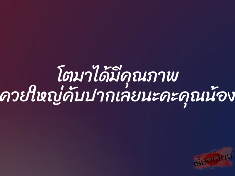 โตมาได้มีคุณภาพ ควยใหญ่คับปากเลยนะคะคุณน้อง 1 โตมาได้มีคุณภาพ ควยใหญ่คับปากเลยนะคะคุณน้อง