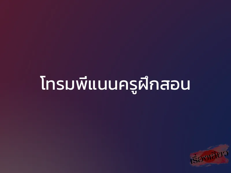 โทรมพี่แนนครูฝึกสอน 1 โทรมพี่แนนครูฝึกสอน