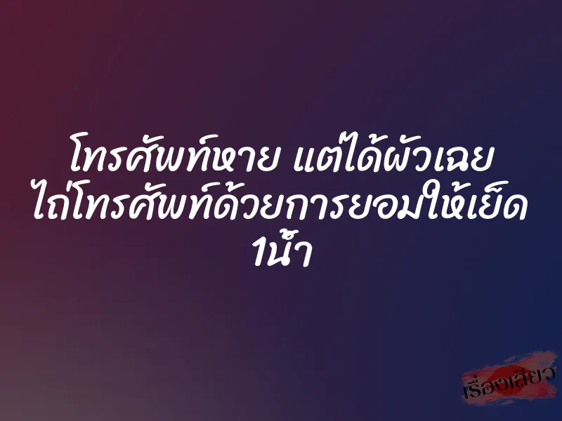 โทรศัพท์หาย แต่ได้ผัวเฉย ไถ่โทรศัพท์ด้วยการยอมให้เย็ด 1น้ำ 4 โทรศัพท์หาย แต่ได้ผัวเฉย ไถ่โทรศัพท์ด้วยการยอมให้เย็ด 1น้ำ