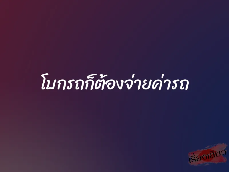 โบกรถก็ต้องจ่ายค่ารถ 1 โบกรถก็ต้องจ่ายค่ารถ