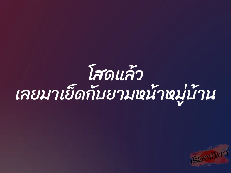 โสดแล้ว เลยมาเย็ดกับยามหน้าหมู่บ้าน 1 โสดแล้ว เลยมาเย็ดกับยามหน้าหมู่บ้าน