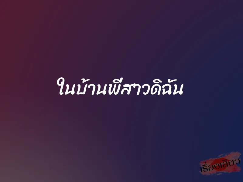 ในบ้านพี่สาวดิฉัน 1 ในบ้านพี่สาวดิฉัน