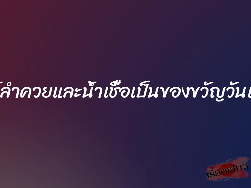 ให้ลำควยและน้ำเชื้อเป็นของขวัญวันแม่ 4 ให้ลำควยและน้ำเชื้อเป็นของขวัญวันแม่