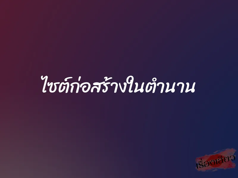 ไซต์ก่อสร้างในตำนาน 1 ไซต์ก่อสร้างในตำนาน