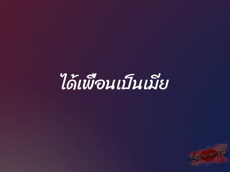 ได้เพื่อนเป็นเมีย 1 ได้เพื่อนเป็นเมีย