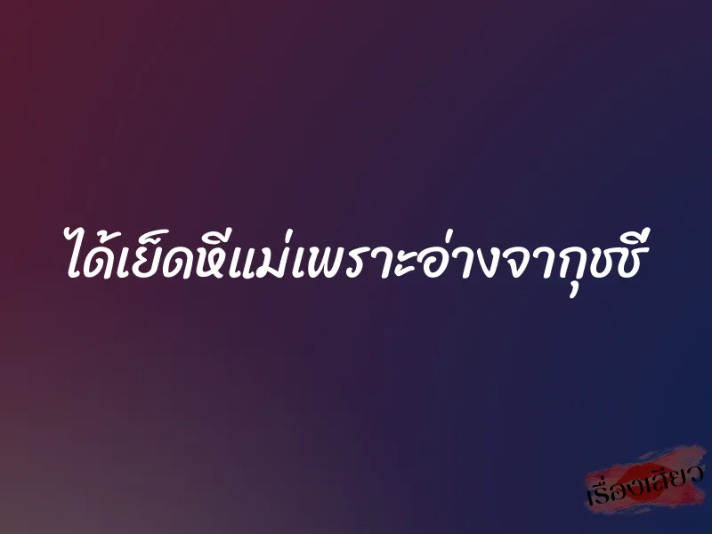 ได้เย็ดหีแม่เพราะอ่างจากุชชี่ 1 ได้เย็ดหีแม่เพราะอ่างจากุชชี่