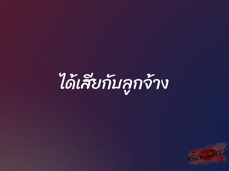 ได้เสียกับลูกจ้าง 1 ได้เสียกับลูกจ้าง