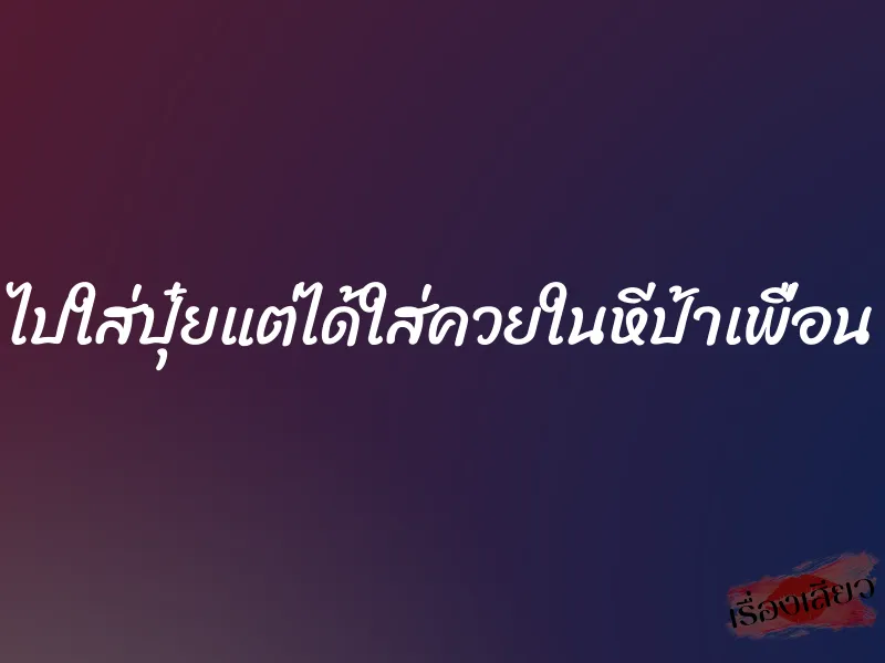 ไปใส่ปุ๋ยแต่ได้ใส่ควยในหีป้าเพื่อน 8 ไปใส่ปุ๋ยแต่ได้ใส่ควยในหีป้าเพื่อน