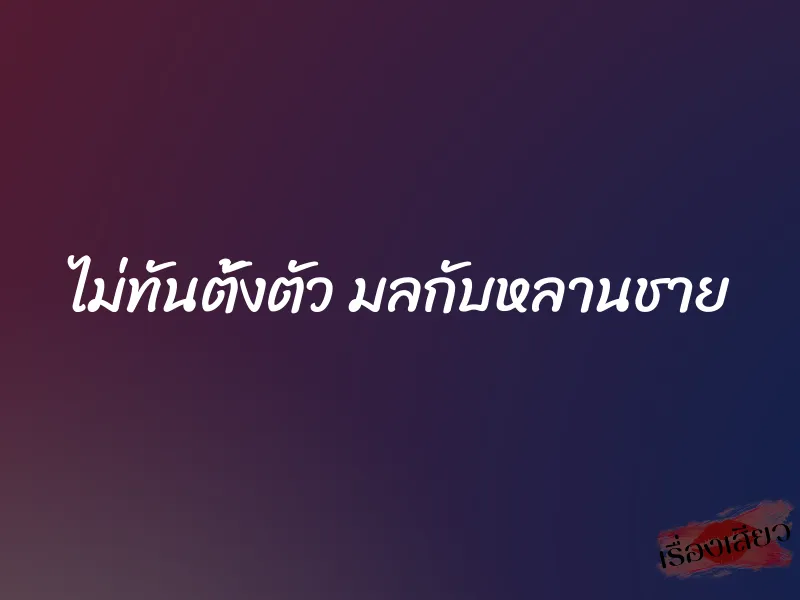 ไม่ทันตั้งตัว มลกับหลานชาย 8 ไม่ทันตั้งตัว มลกับหลานชาย