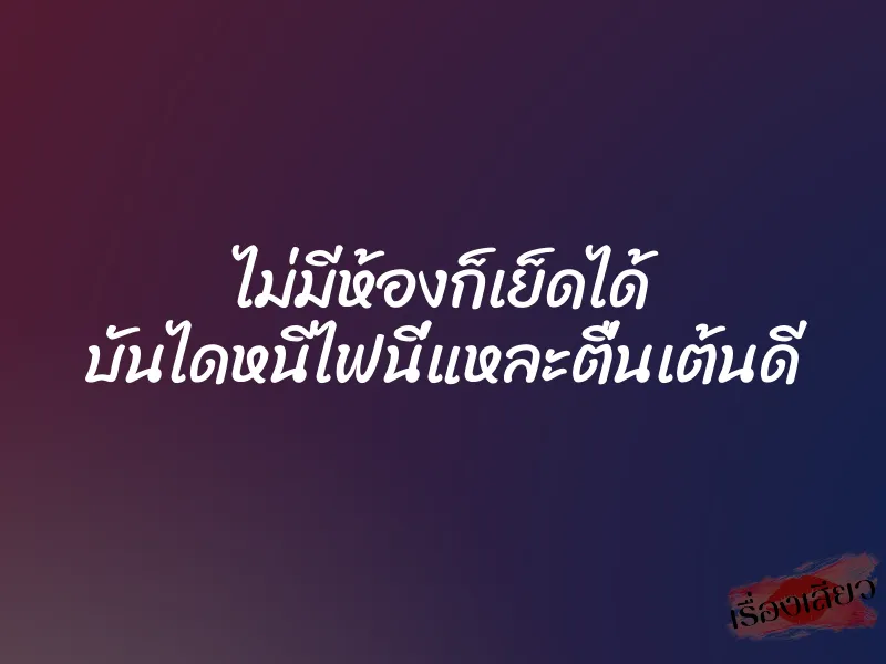 ไม่มีห้องก็เย็ดได้ บันไดหนีไฟนี่แหละตื่นเต้นดี 1 ไม่มีห้องก็เย็ดได้ บันไดหนีไฟนี่แหละตื่นเต้นดี