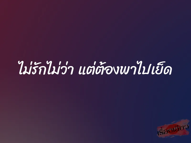 ไม่รักไม่ว่า แต่ต้องพาไปเย็ด 1 ไม่รักไม่ว่า แต่ต้องพาไปเย็ด