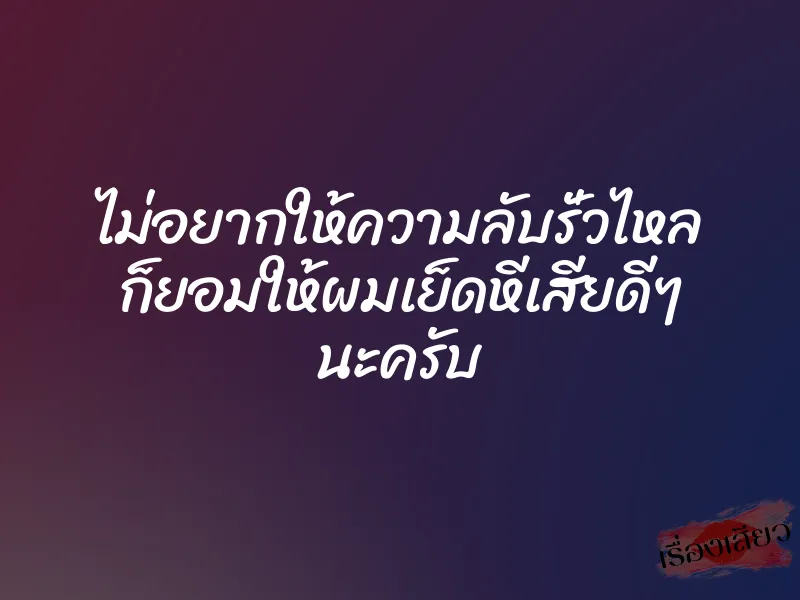 ไม่อยากให้ความลับรั่วไหล ก็ยอมให้ผมเย็ดหีเสียดีๆ นะครับ 1 ไม่อยากให้ความลับรั่วไหล ก็ยอมให้ผมเย็ดหีเสียดีๆ นะครับ