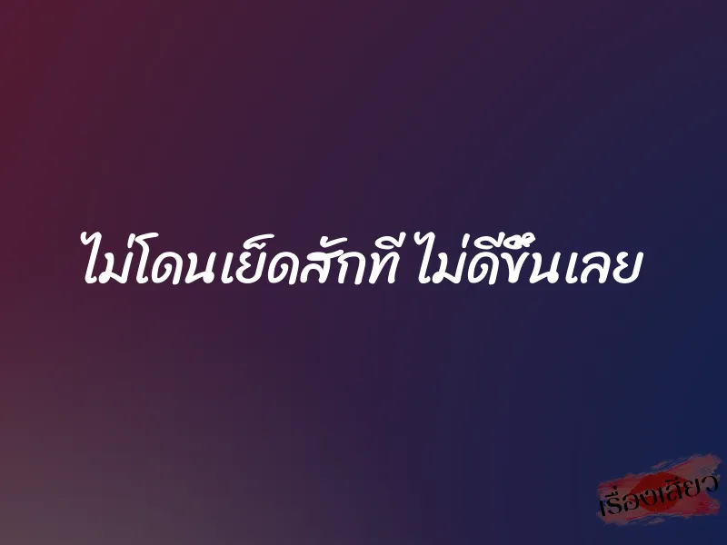 ไม่โดนเย็ดสักที ไม่ดีขึ้นเลย 1 ไม่โดนเย็ดสักที ไม่ดีขึ้นเลย