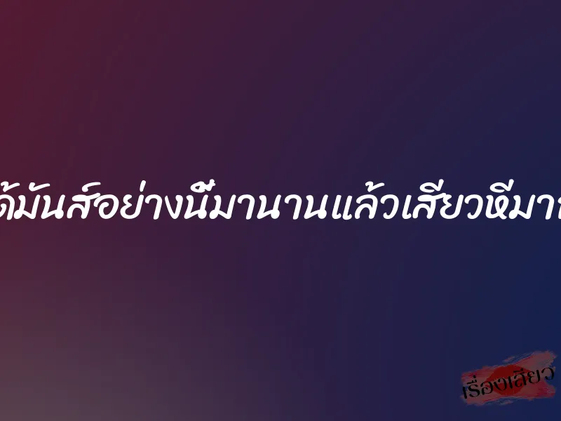 ไม่ได้มันส์อย่างนี้มานานแล้วเสียวหีมากค่ะ 1 ไม่ได้มันส์อย่างนี้มานานแล้วเสียวหีมากค่ะ