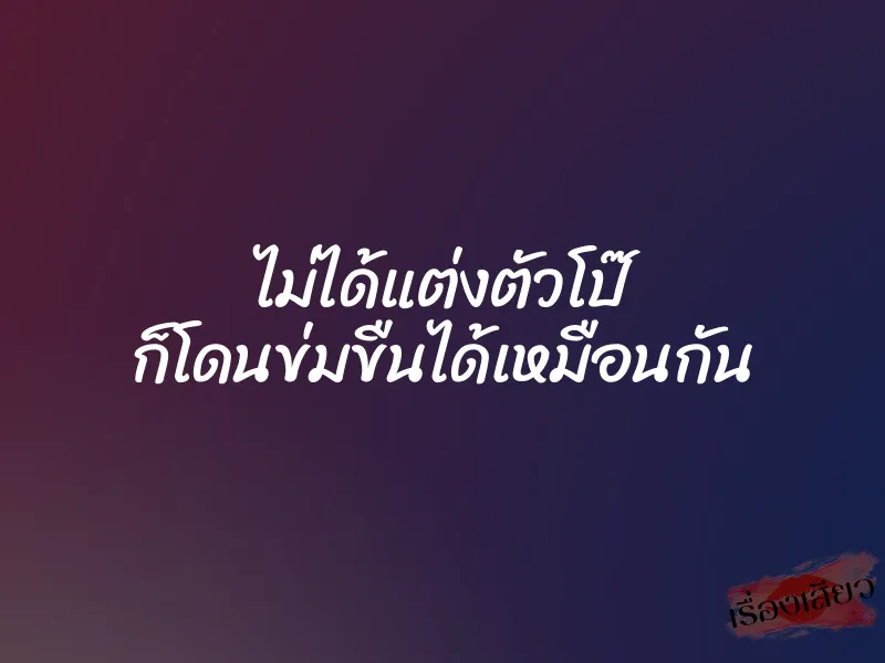 ไม่ได้แต่งตัวโป๊ ก็โดนข่มขืนได้เหมือนกัน 1 ไม่ได้แต่งตัวโป๊ ก็โดนข่มขืนได้เหมือนกัน