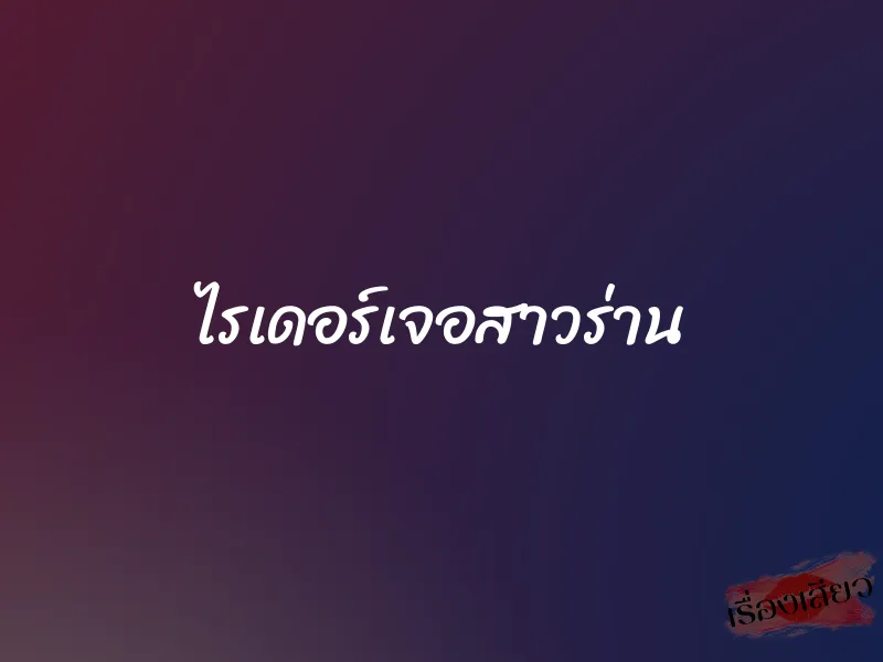ไรเดอร์เจอสาวร่าน 1 ไรเดอร์เจอสาวร่าน