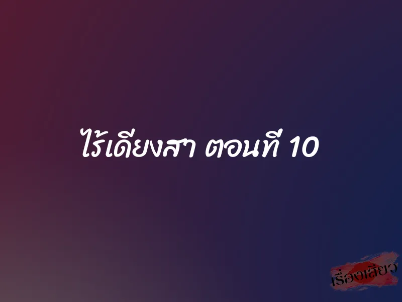 ไร้เดียงสา ตอนที่ 10 1 ไร้เดียงสา ตอนที่ 10