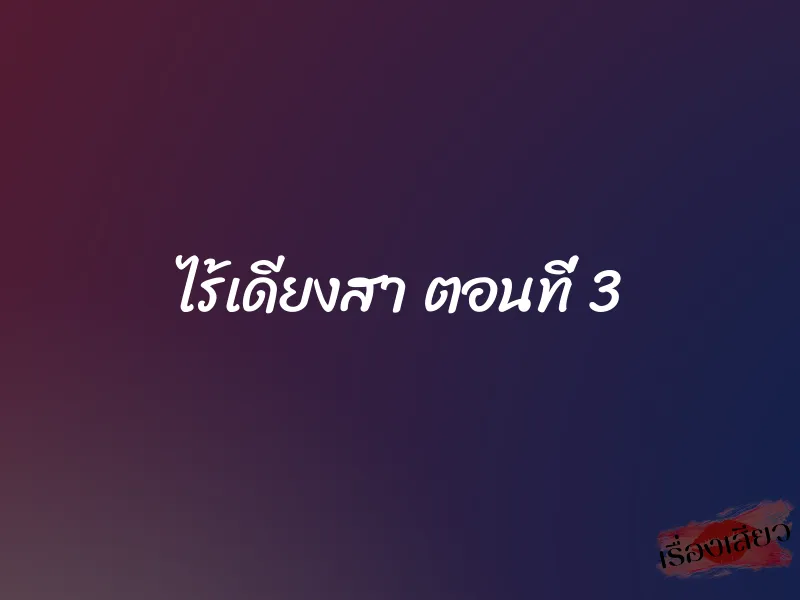 ไร้เดียงสา ตอนที่ 3 1 ไร้เดียงสา ตอนที่ 3