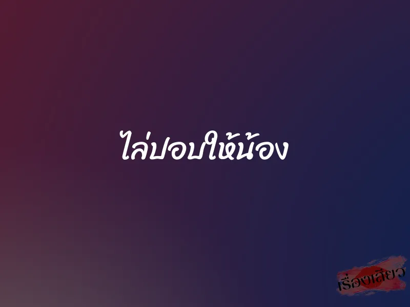 ไล่ปอบให้น้อง 1 ไล่ปอบให้น้อง