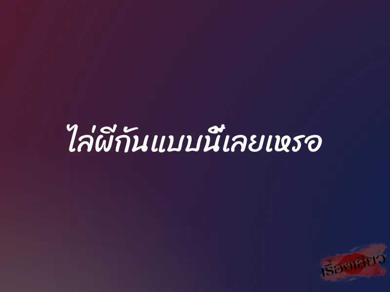 ไล่ผีกันแบบนี้เลยเหรอ 1 ไล่ผีกันแบบนี้เลยเหรอ