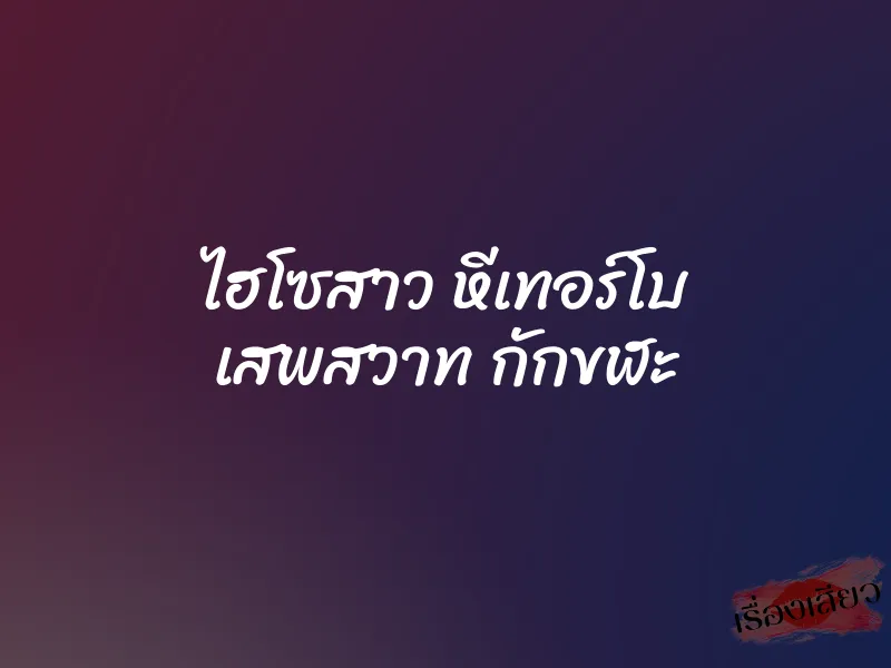 ไฮโซสาว หีเทอร์โบ เสพสวาท กักขฬะ 8 ไฮโซสาว หีเทอร์โบ เสพสวาท กักขฬะ