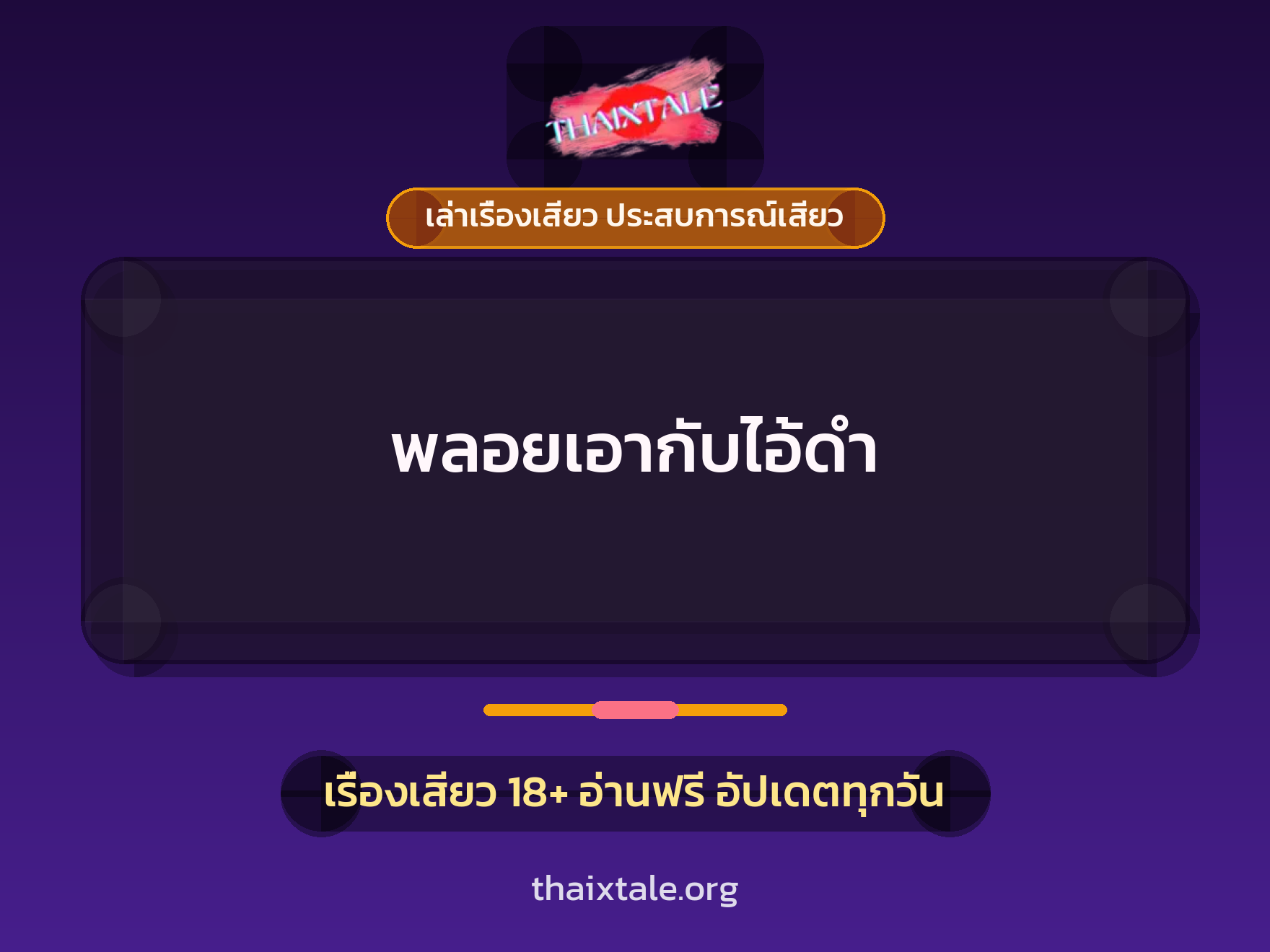 เรื่องเสียว + เล่าเรื่องเสียว ประสบการณ์เสียว