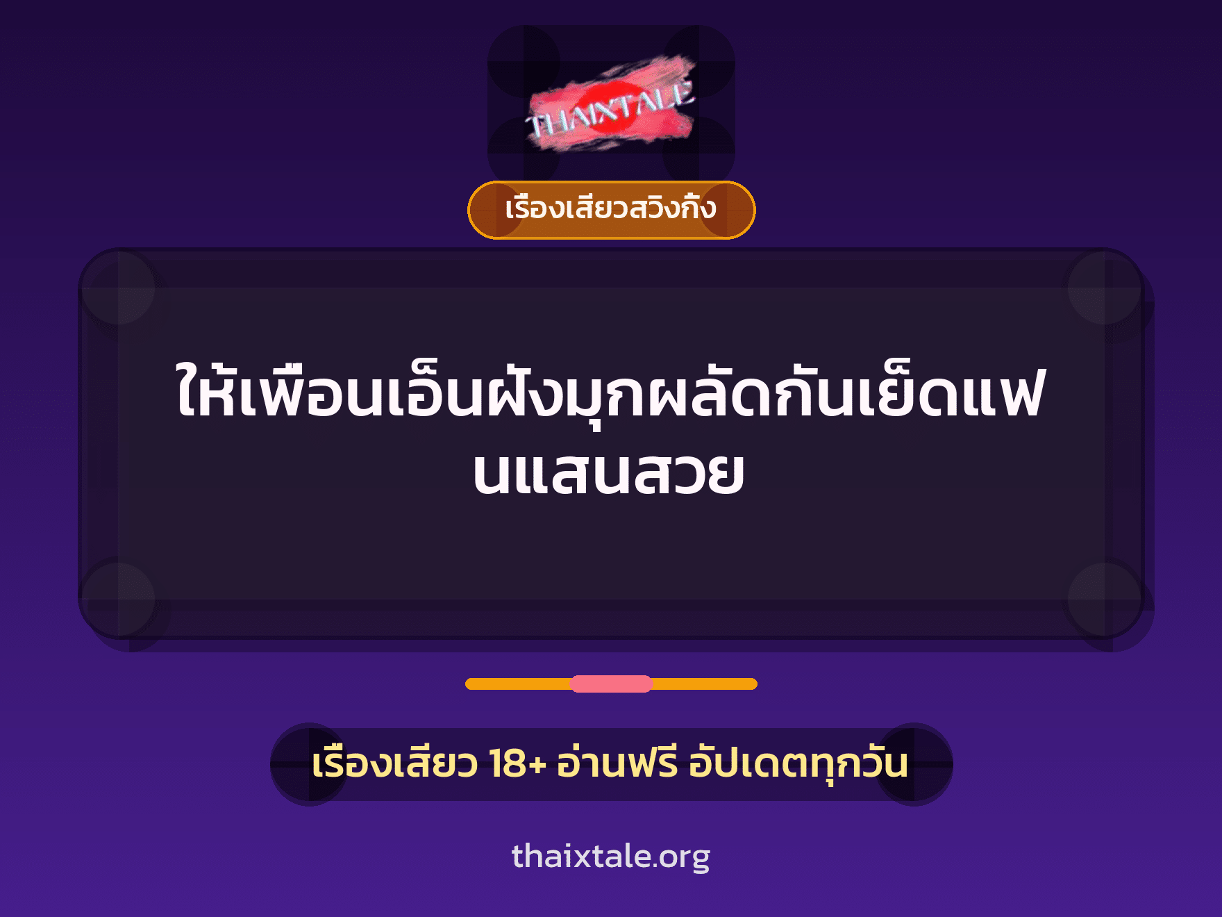 ให้เพื่อนเอ็นฝังมุกผลัดกันเย็ดแฟนแสนสวย 10 เรื่องเสียว + เรื่องเสียวสวิงกิ้ง