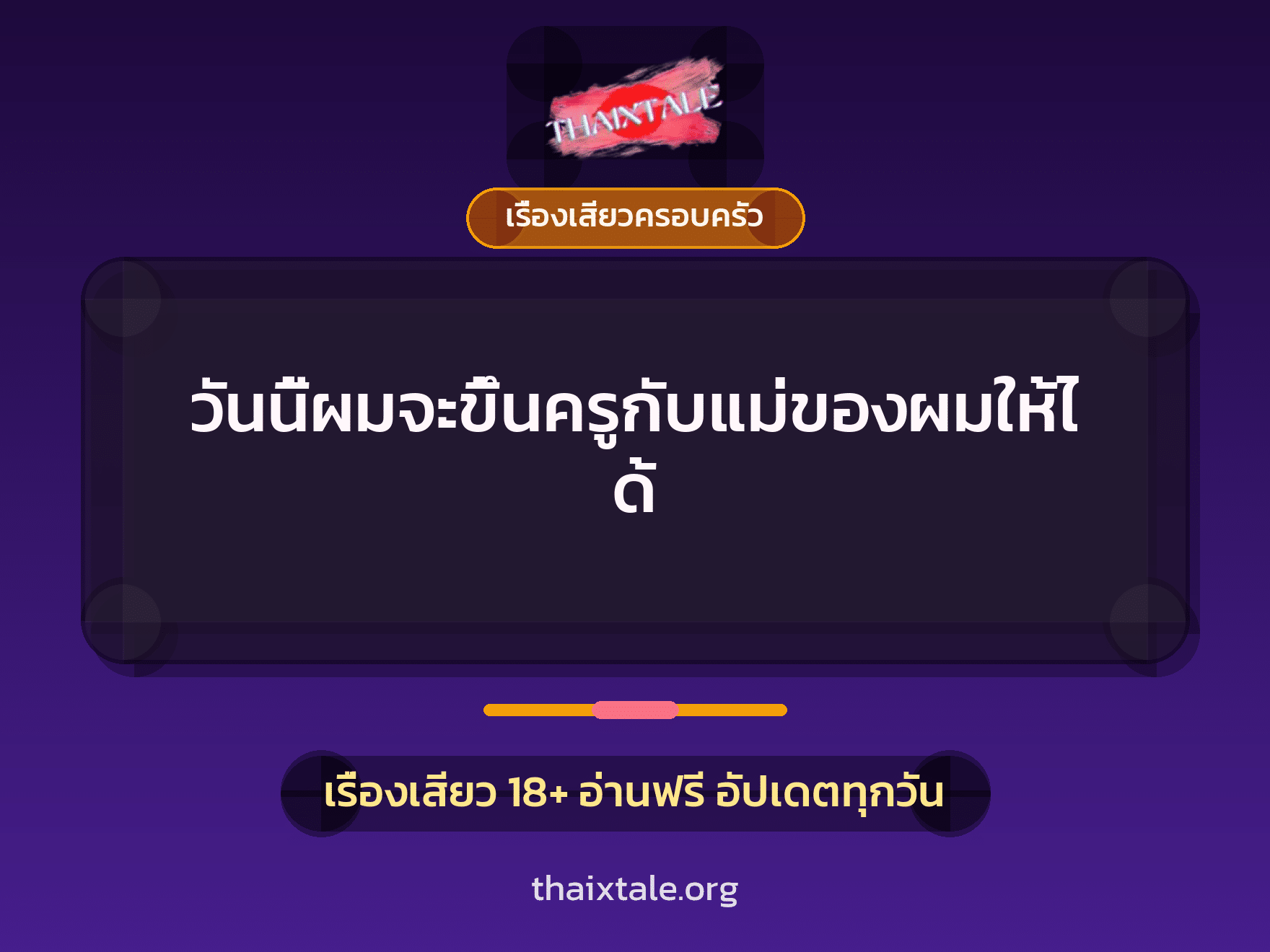 เรื่องเสียว + ขึ้นครู