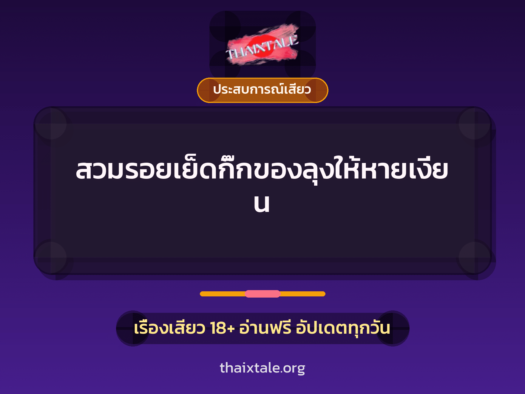 เรื่องเสียว + ชักว่าว