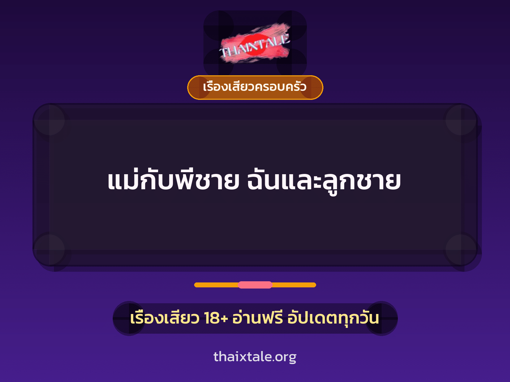 เรื่องเสียว + ขึ้นครู