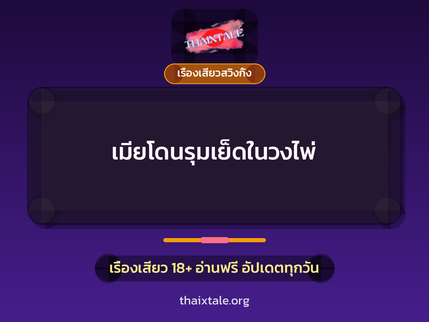 เมียโดนรุมเย็ดในวงไพ่ 9 เรื่องเสียว + เรื่องเสียวสวิงกิ้ง